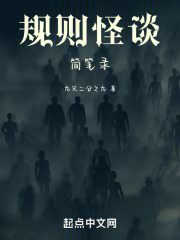 规则怪谈简笔录