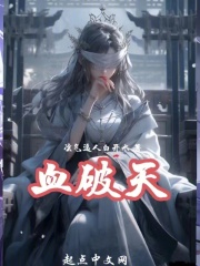 血破天