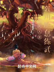 不死人皇：我用胎息练武