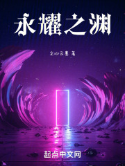 永耀之渊