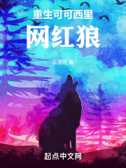 重生可可西里网红狼