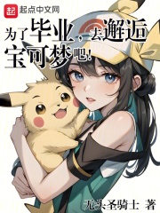 为了毕业，去邂逅宝可梦吧！