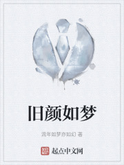 旧颜如梦