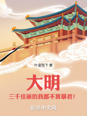 大明：三千佳丽的我都不算暴君？