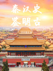 秦汉史鉴明古