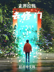 主界拉我去修门