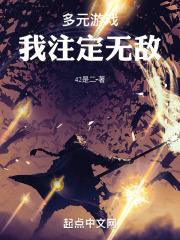 多元游戏：我注定无敌！