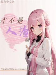 才不是人渣呢！