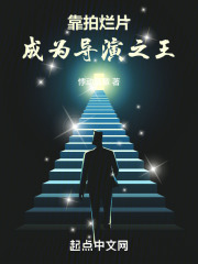 靠拍烂片，成为导演之王