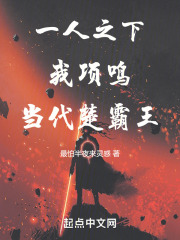 一人之：我，项鸣，当代楚霸王