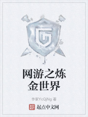 网游之炼金世界