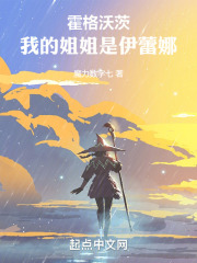 霍格沃茨：我的姐姐是伊蕾娜