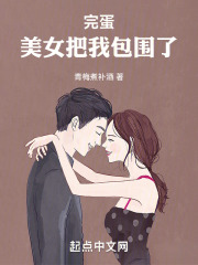 完蛋！美女把我包围了
