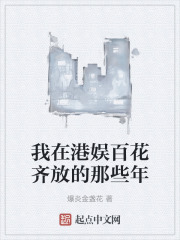 我在港娱百花齐放的那些年