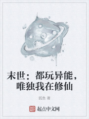 末世：都玩异能，唯独我在修仙