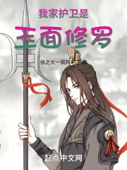 我家护卫是玉面修罗