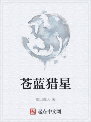 苍蓝猎星