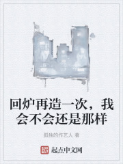 回炉再造一次，我会不会还是那样