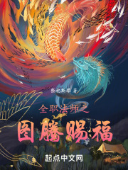 全职法师之图腾赐福