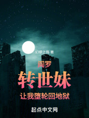阎罗转世妹让我堕轮回地狱