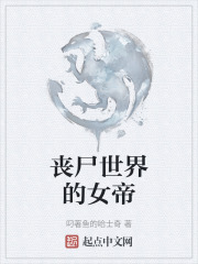 丧尸世界的女帝