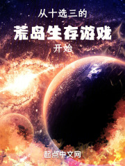 从十选三的荒岛生存游戏开始