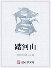 踏河山