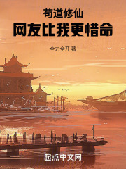 苟道修仙，网友比我更惜命