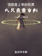 饶恕是上帝的权责，我只负责审判