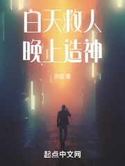 白天救人，晚上造神