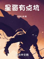 星哥有点坑