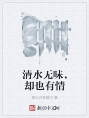 清水无味，却也有情