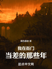 我在衙门当差的那些年