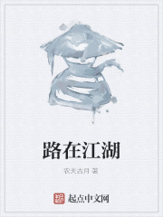 路在江湖