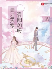 雨过天寒，骄阳如暖