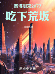 赛博朋克2077，吃下荒坂