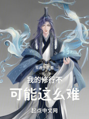 我的修行不可能这么难