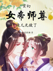 玄幻：女帝师尊，徒儿无敌了！