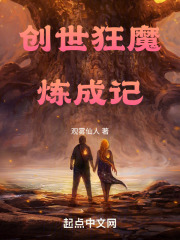 创世狂魔炼成记