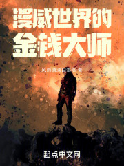漫威世界的金钱大师