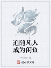 追随凡人成为闲鱼