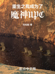 重生之我成为了魔神NPC