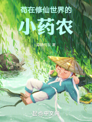 苟在修仙世界的小药农