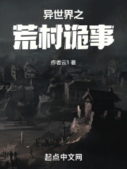 异世界之荒村诡事