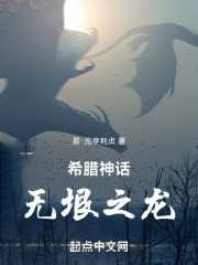 希腊神话：无垠之龙