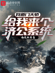 我道门天骄，给我来个济公系统？