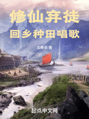 修仙弃徒，回乡种田唱歌