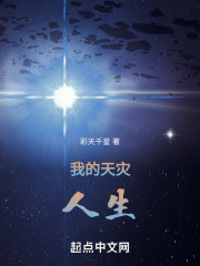 我的天灾人生