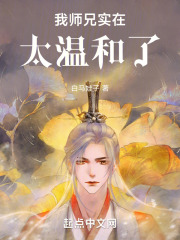 我师兄实在太温和了