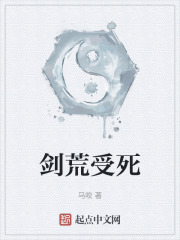 剑荒受死